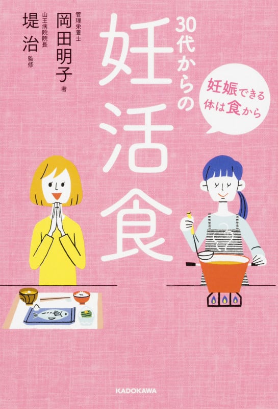 30代からの妊活食 妊娠できる体は食から