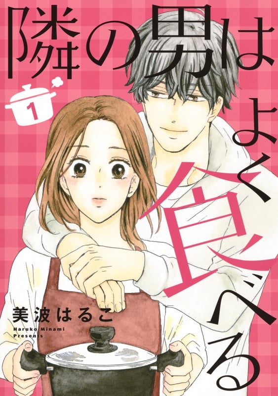 隣の男はよく食べる (1) (オフィスユーC)