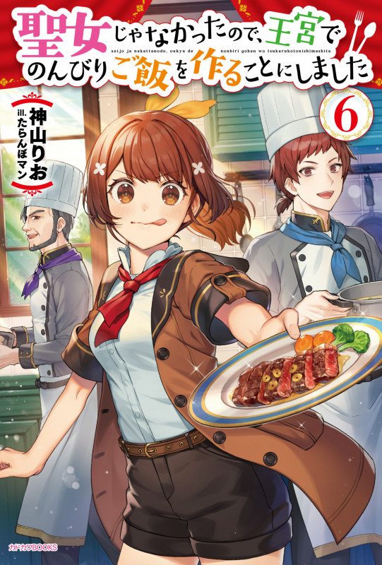 聖女じゃなかったので、王宮でのんびりご飯を作ることにしました 6 (カドカワBOOKS)