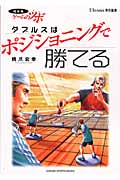 現役発ゲームのツボ ダブルスはポジショニングで勝てる (GAKKEN SPORTS BOOKS)