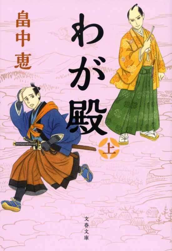わが殿 上 (文春文庫)の詳細を見る