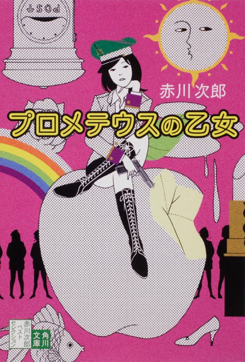 プロメテウスの乙女 赤川次郎ベストセレクション (角川文庫)の詳細を見る