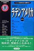 ラテンアメリカ (国際情勢ベーシックシリーズ 9)