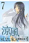 涼風(すずか)7 (講談社漫画文庫)の詳細を見る