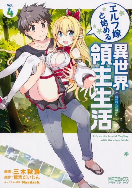 エルフ嫁と始める異世界領主生活 4 (MFコミックス アライブシリーズ)