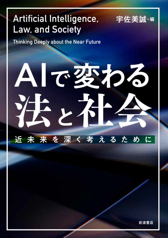 AIで変わる法と社会 近未来を深く考えるためにの詳細を見る