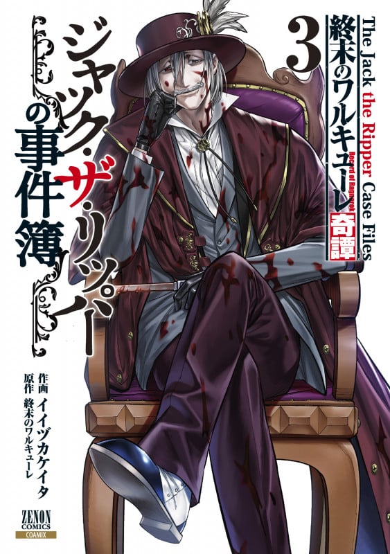 終末のワルキューレ奇譚 ジャック・ザ・リッパーの事件簿 (3) (ゼノンコミックス)
