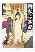 新釈古事記 (ちくま文庫)