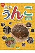 大研究動物うんこ図鑑