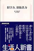 旧字力、旧仮名力 (生活人新書 147)の詳細を見る