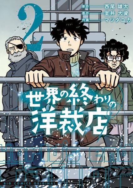 世界の終わりの洋裁店 (2) (ビッグ コミックス)