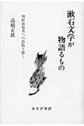 漱石文学が物語るもの 神経衰弱者への畏敬と癒し