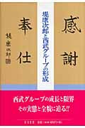堤康次郎と西武グループの形成