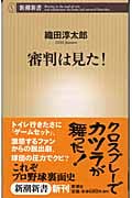 審判は見た! (新潮新書)