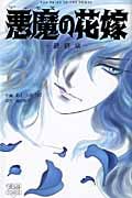 悪魔の花嫁 最終章 (6) (ボニータC)