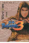 戦国BASARA3 徳川家康の章 (講談社BOX)