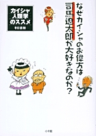 なぜカイシャのお偉方は司馬遼太郎が大好きなのか? カイシャ人類学のススメ