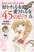 好かれる女、愛される女45のヒミツ なぜか、あの子がモテる理由