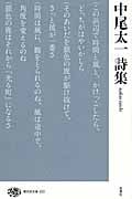 中尾太一詩集 (現代詩文庫 203)