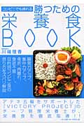 コンビニでも摂れる勝つための栄養食Book