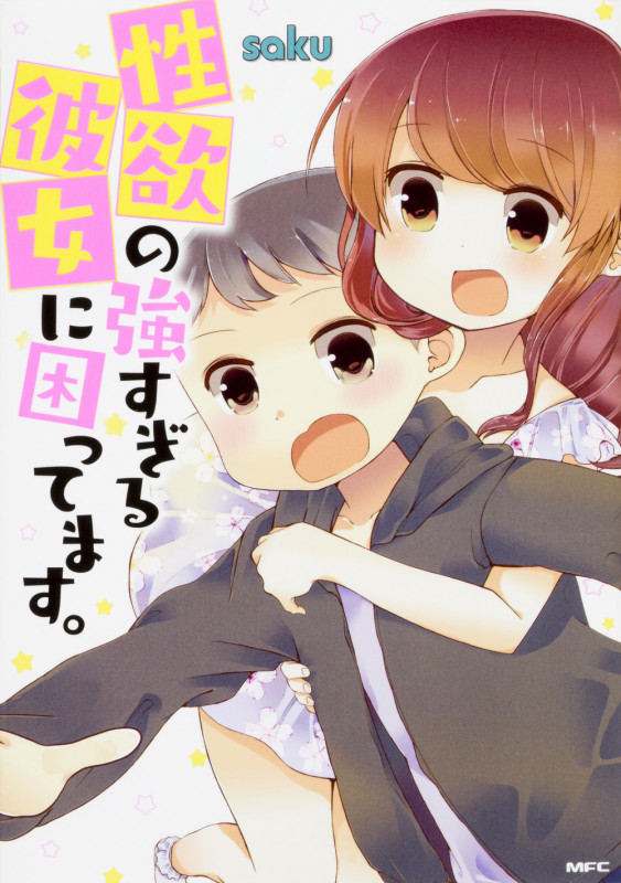 性欲の強すぎる彼女に困ってます。 (MFC)