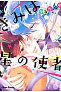 きみは星の使者 (CHARA コミックス)の詳細を見る