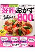「好評」ばっかり集めました!おかず800品 (GAKKEN HIT MOOK)