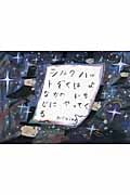 シルクハットぞくはよなかのいちじにやってくる (絵本・こどものひろば)
