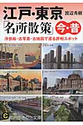江戸・東京「名所散策」今・昔 浮世絵・古写真・古地図で巡る評判スポット (知的生きかた文庫)