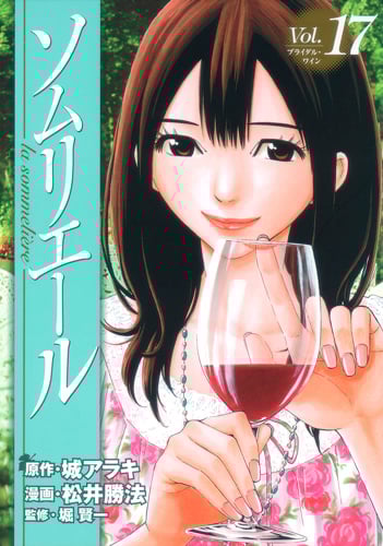 ソムリエール 17 (ヤングジャンプコミックス)