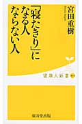 「寝たきり」になる人 ならない人 (健康人新書)