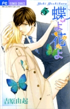 蝶よ花よ (5) (フラワーC)