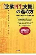 「企業再生支援」の進め方 中小企業診断士の再生支援手法
