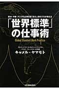 「世界標準」の仕事術