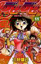 デビデビ (11) (サンデーC)