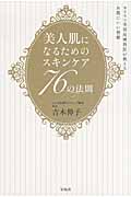 美人肌になるためのスキンケア76の法則 カリスマ美容皮膚科医が教えるお肌にいい習慣