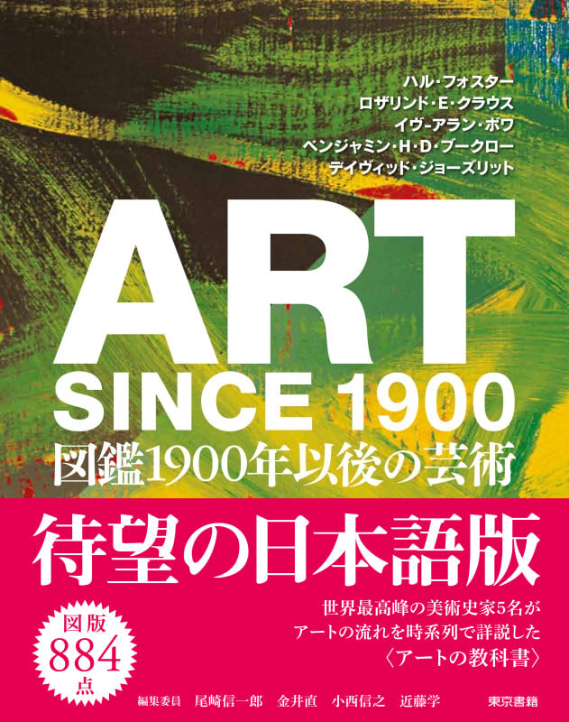 ART SINCE 1900:図鑑 1900年以後の芸術