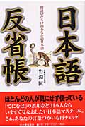 日本語反省帳 間違いだらけのあなたの日本語
