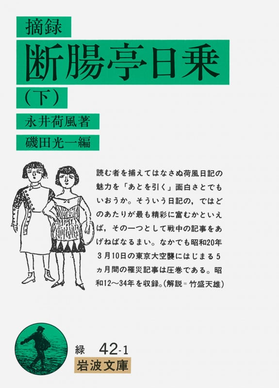 摘録 断腸亭日乗 (下) (岩波文庫)