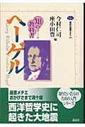 知の教科書 ヘーゲル (講談社選書メチエ 295)の詳細を見る