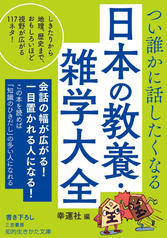 つい誰かに話したくなる日本の教養・雑学大全 しきたりから地理、歴史まで、おもしろいほど視野が広がる117ネタ! (知的生きかた文庫)
