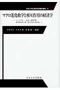 マクロ進化動学と相互作用の経済学 (中央大学企業研究所翻訳叢書 12)