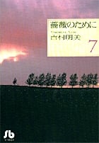 薔薇のために (7) (コミック文庫(女性))