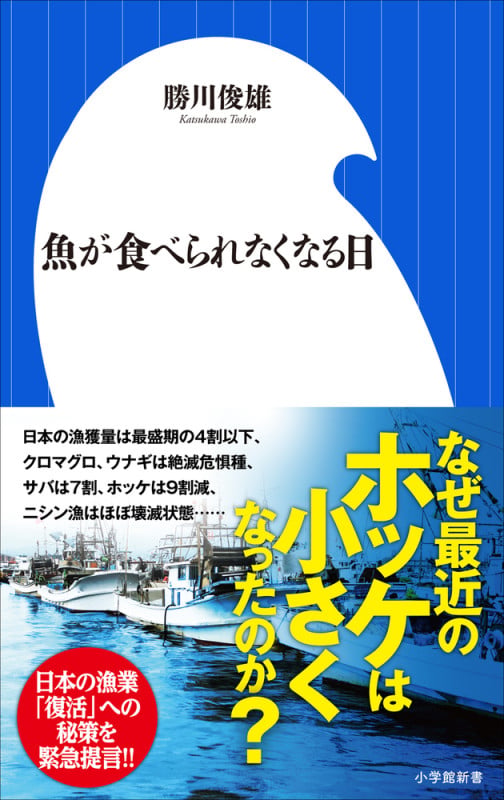 魚が食べられなくなる日 (小学館新書)