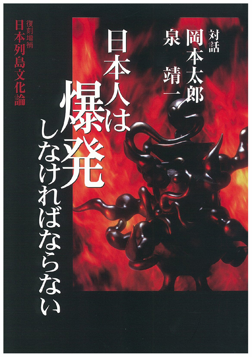 日本人は爆発しなければならない