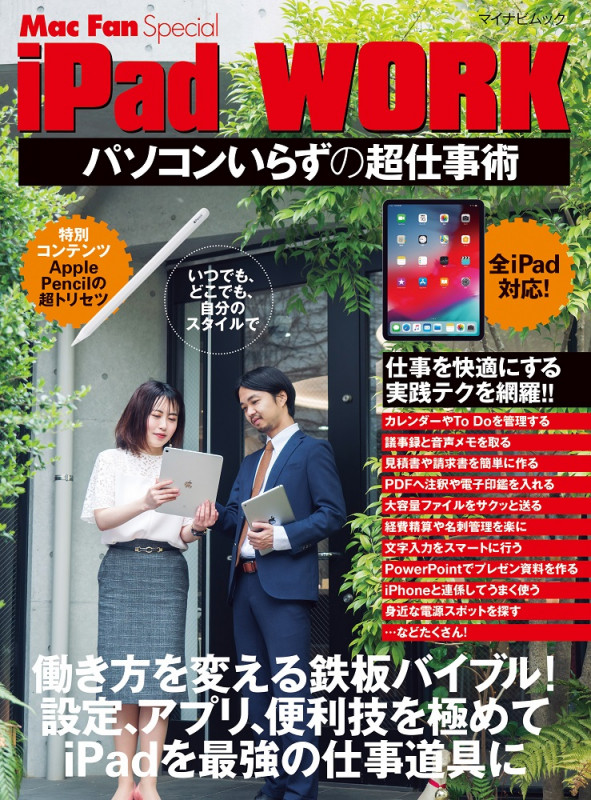 iPad WORK  ~パソコンいらずの超仕事術~ 設定、アプリ、連係、便利技...、 より快適に仕事をするための鉄板バイブル