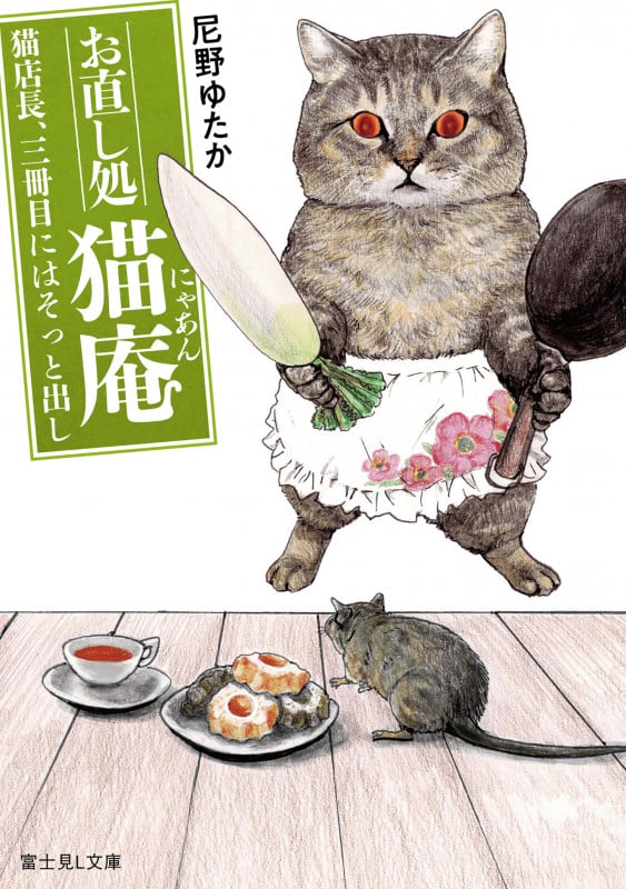 お直し処猫庵 猫店長、三冊目にはそっと出し (富士見L文庫)
