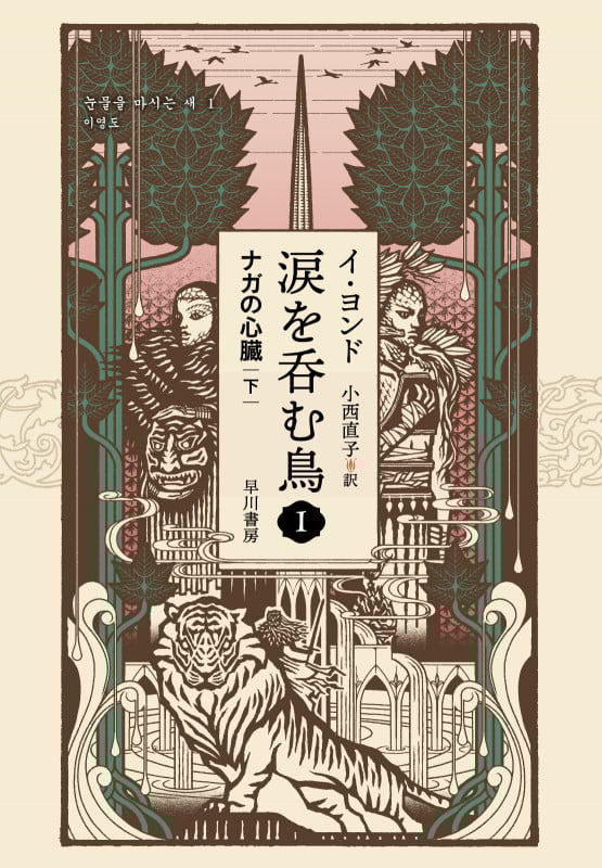 涙を呑む鳥 ナガの心臓 下 (I)