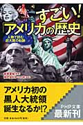 すごい!「アメリカの歴史」 人物で読む超大国の軌跡 (PHP文庫)