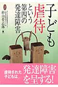 子ども虐待という第四の発達障害 (学研のヒューマンケアブックス)